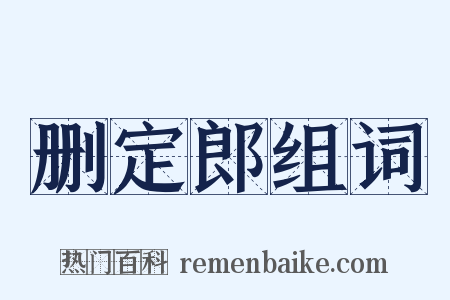 删定郎组词是什么意思的图片